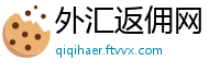外汇返佣网